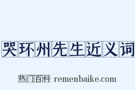 哭环州先生近义词是什么意思的图片
